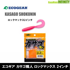 ●エコギア　カサゴ職人 ロックマックス 2インチ 【メール便配送可】