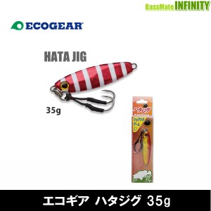 ●エコギア　ハタジグ 35g 【メール便配送可】