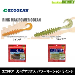 ●エコギア　リングマックス パワーオーシャン 3インチ 【メール便配送可】