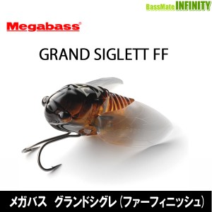 【在庫限定15％OFF】メガバス　GRAND SIGLETT グランドシグレ (ファーフィニッシュ) 【メール便配送可】 【23top】【bs001】