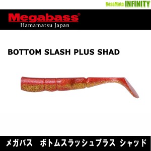 ●メガバス　ボトムスラッシュプラス シャッド 