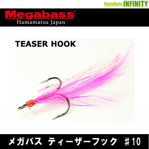 ●メガバス　TEASER HOOK ティーザーフック #10 【メール便配送可】 