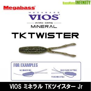 ●メガバス　VIOS ミネラル TKツイスター Jr 【メール便配送可】 