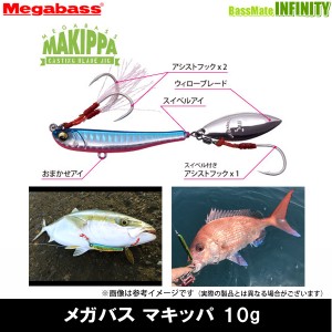 ●メガバス　マキッパ 10g 【メール便配送可】 