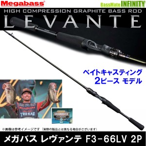 【メガバス非売品ステッカープレゼント】●メガバス　LEVANTE レヴァンテ F3-66LV 2P (2ピース/ベイトモデル)