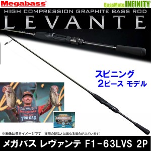 【メガバス非売品ステッカープレゼント】●メガバス　LEVANTE レヴァンテ F1-63LVS 2P (2ピース/スピニングモデル)