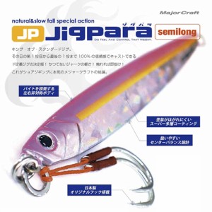 ●メジャークラフト　ジグパラ セミロング JPSL 50g　【メール便配送可】 