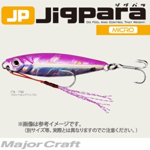 ●メジャークラフト　ジグパラ マイクロ JPM 7g　【メール便配送可】 