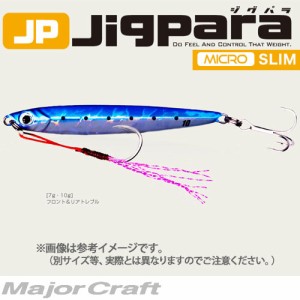 ●メジャークラフト　ジグパラ マイクロ スリム JPMSL 7g　【メール便配送可】 