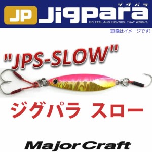 ●メジャークラフト　ジグパラ スロー JPSLOW 40g 【メール便配送可】 
