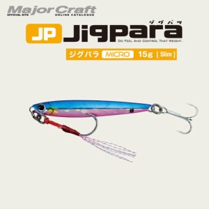 ●メジャークラフト　ジグパラ マイクロ スリム JPMSL 15g　【メール便配送可】 