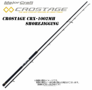 ●メジャークラフト　クロステージ CRX-1002MH ショアジギング