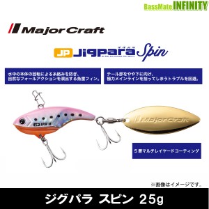 ●メジャークラフト　ジグパラ スピン JPSPIN 25g 【メール便配送可】 