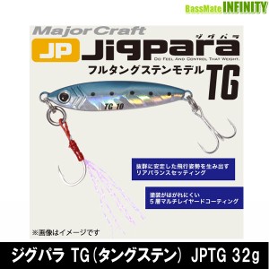 ●メジャークラフト　ジグパラ TG(タングステン) JPTG 32g 【メール便配送可】 