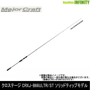 ●メジャークラフト　クロステージ CRXJ-B66ULTR/ST ソリッドティップモデル