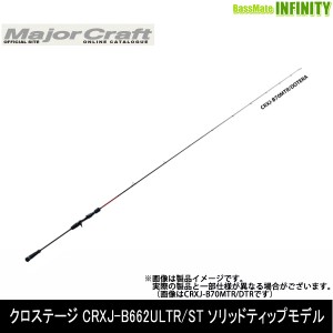 ●メジャークラフト　クロステージ CRXJ-B662ULTR/ST ソリッドティップモデル