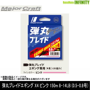 ●メジャークラフト　弾丸ブレイド エギング X4 ピンク 150m 8-14LB (0.5-0.8号) 【メール便配送可】