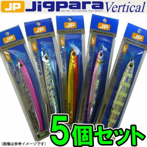●メジャークラフト　ジグパラ バーチカル ショート JPV 100g おまかせ爆釣カラー5個セット(105) 【メール便配送可】 