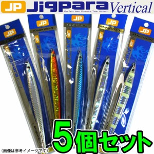 ●メジャークラフト　ジグパラ バーチカル ロング JPVL 120g おまかせ爆釣カラー5個セット(116) 【メール便配送可】 