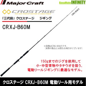 ●メジャークラフト　クロステージ CRXJ-B60M 電動リール用モデル 