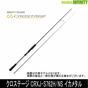 ●メジャークラフト　クロステージ CRXJ-S762H/NS イカメタル (スピニング)