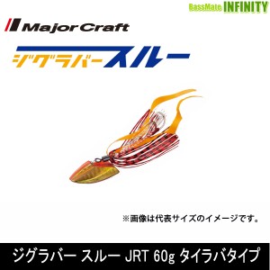 ●メジャークラフト　ジグラバー スルー JRT 60g ネクタイタイプ 【メール便配送可】 