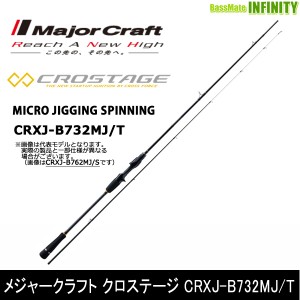 ●メジャークラフト　クロステージ CRXJ-B732MJ/T マイクロジギング 2ピース (ベイト)