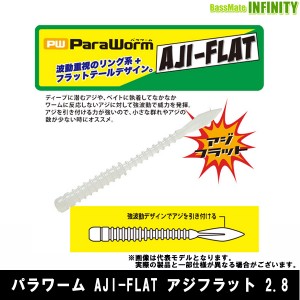 【在庫限定30％OFF】メジャークラフト　パラワーム AJI-FLAT アジフラット 2.8インチ 【メール便配送可】 【bs006】