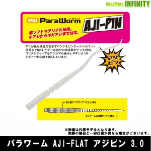 【在庫限定30％OFF】メジャークラフト　パラワーム AJI-PIN アジピン 3インチ 【メール便配送可】 【bs006】