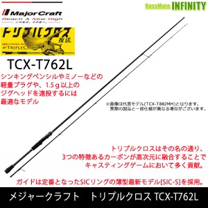 ●メジャークラフト　トリプルクロス TCX-T762L メバル チューブラーモデル