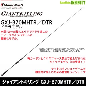 ●メジャークラフト　ジャイアントキリング GXJ-B70MHTR／DTR タイラバ (ドテラモデル)