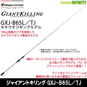 ●メジャークラフト　ジャイアントキリング GXJ-B65L／TJ タチウオジギングモデル