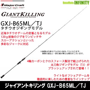 ●メジャークラフト　ジャイアントキリング GXJ-B65ML／TJ タチウオジギングモデル