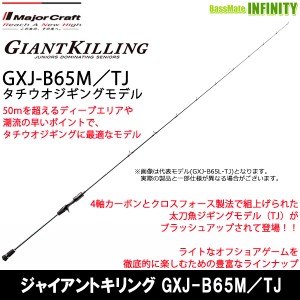 ●メジャークラフト　ジャイアントキリング GXJ-B65M／TJ タチウオジギングモデル