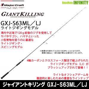 ●メジャークラフト　ジャイアントキリング GXJ-S63ML／LJ ライトジギング (スピニング)