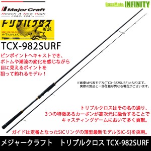 ●メジャークラフト　トリプルクロス TCX-982SURF サーフモデル (ヒラメ)