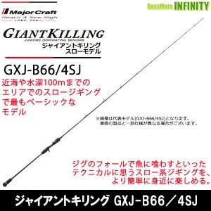 ●メジャークラフト　ジャイアントキリング GXJ-B66／4SJ スローモデル (ベイト)