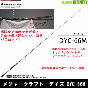 ●メジャークラフト　デイズ DYC-66M (1ピース ベイトモデル)