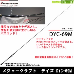 ●メジャークラフト　デイズ DYC-69M (1ピース ベイトモデル)