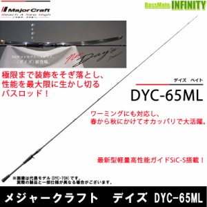 ●メジャークラフト　デイズ DYC-65ML (1ピース ベイトモデル)