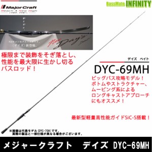 ●メジャークラフト　デイズ DYC-69MH (1ピース ベイトモデル)