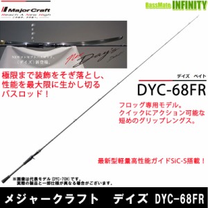 ●メジャークラフト　デイズ DYC-68FR フロッグ(1ピース ベイトモデル)