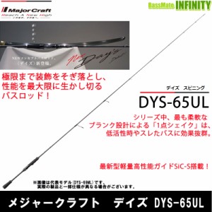 ●メジャークラフト　デイズ DYS-65UL (1ピース スピニングモデル)