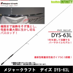 ●メジャークラフト　デイズ DYS-63L (1ピース スピニングモデル)