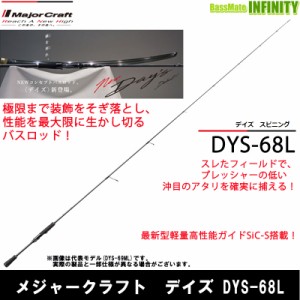 ●メジャークラフト　デイズ DYS-68L (1ピース スピニングモデル)