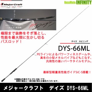 ●メジャークラフト　デイズ DYS-66ML (1ピース スピニングモデル)