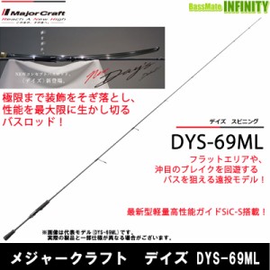 ●メジャークラフト　デイズ DYS-69ML (1ピース スピニングモデル)