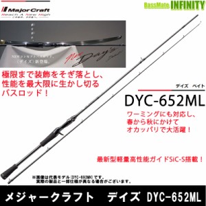 ●メジャークラフト　デイズ DYC-652ML (2ピース ベイトモデル)