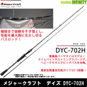 ●メジャークラフト　デイズ DYC-702H (2ピース ベイトモデル)