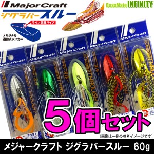 【在庫限定30％OFF】メジャークラフト　ジグラバー スルー JRT 60g ネクタイタイプ おまかせ爆釣カラー5個セット(173) 【メール便配送可